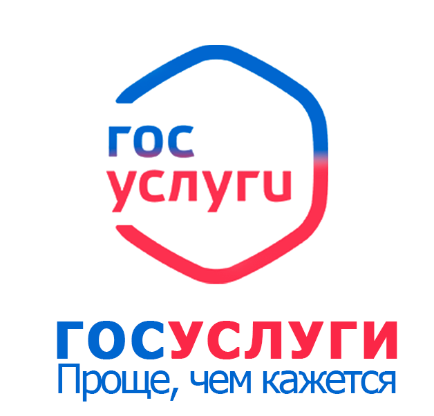 Госуслуги