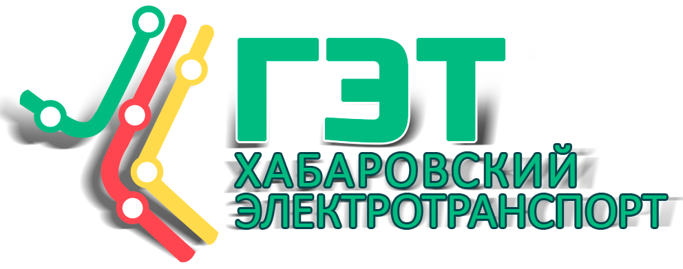 МУНИЦИПАЛЬНОЕ УНИТАРНОЕ ПРЕДПРИЯТИЕ города Хабаровска «ГОРОДСКОЙ ЭЛЕКТРИЧЕСКИЙ ТРАНСПОРТ»